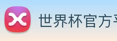 世界杯官方平台 Logo